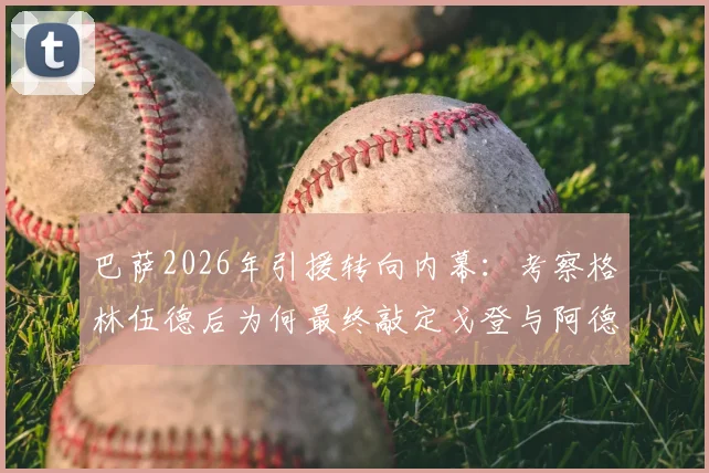 巴萨2026年引援转向内幕:考察格林伍德后为何最终敲定戈登与阿德耶米?