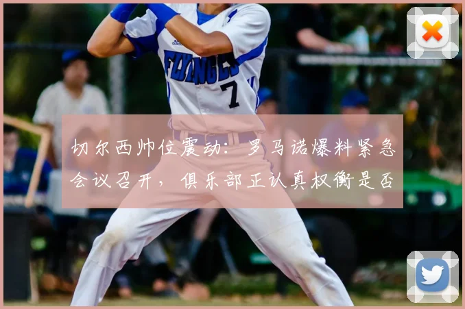 切尔西帅位震动:罗马诺爆料紧急会议召开,俱乐部正认真权衡是否解雇主帅罗森尼尔