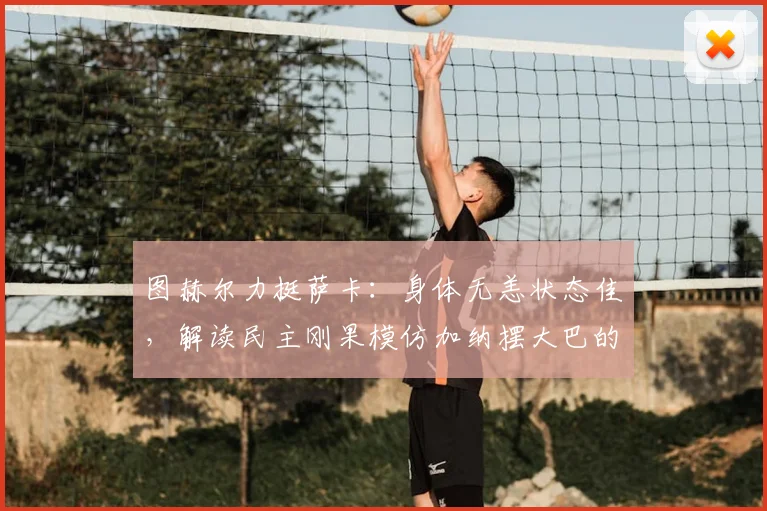 图赫尔力挺萨卡：身体无恙状态佳，解读民主刚果模仿加纳摆大巴的战术调整与深层意图