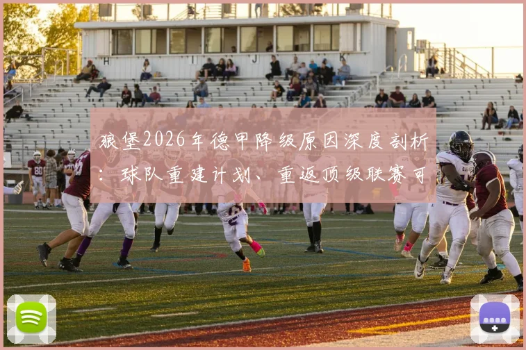 狼堡2026年德甲降级原因深度剖析：球队重建计划、重返顶级联赛可能性及球迷忠诚度考验全解读
