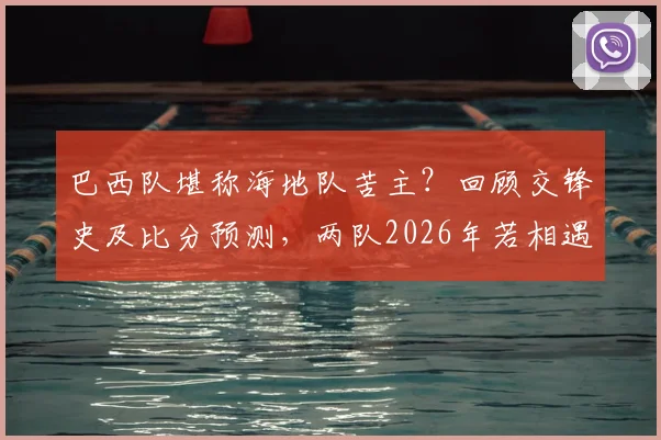 巴西队堪称海地队苦主？回顾交锋史及比分预测，两队2026年若相遇会有何剧本