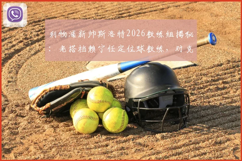 利物浦新帅斯洛特2026教练组揭秘：老搭档赖宁任定位球教练，对克洛普战术体系有何影响？