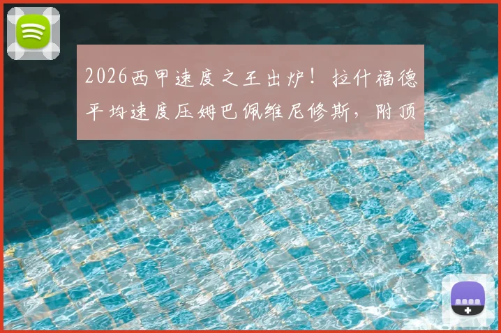 2026西甲速度之王出炉！拉什福德平均速度压姆巴佩维尼修斯，附顶级球员速度训练方法解析